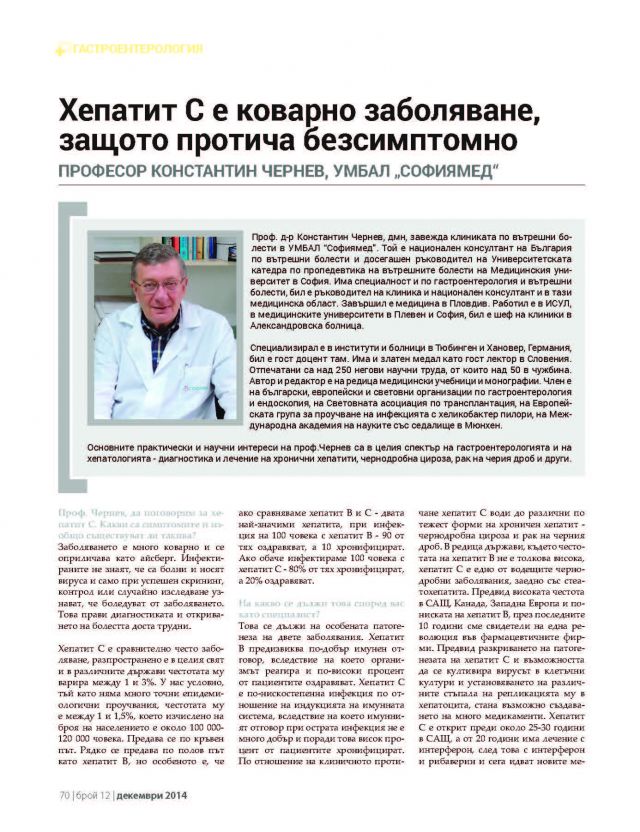 Хепатит С е коварно заболяване, защото протича безсимптомно