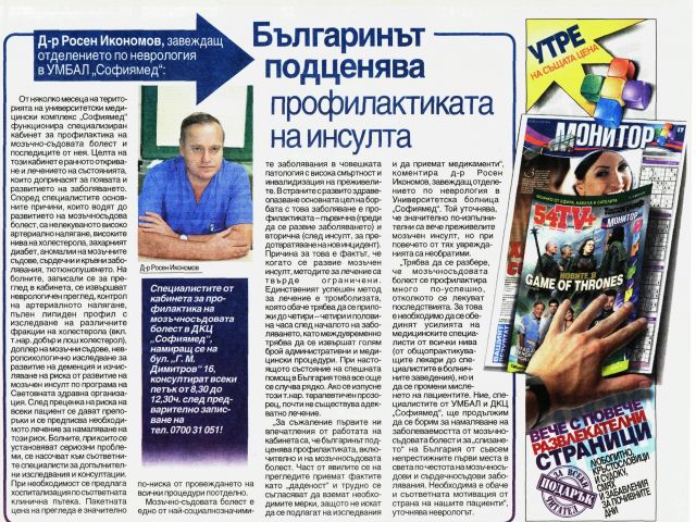 Българинът подценява профилактиката на инсулта 