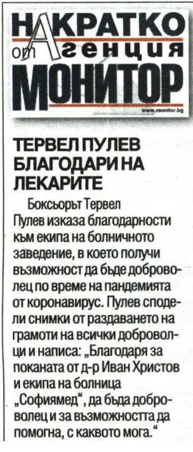 ТЕРВЕЛ ПУЛЕВ БЛАГОДАРИ НА ЛЕКАРИТЕ