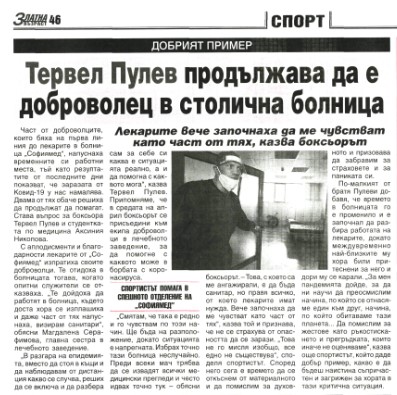 Тервел Пулев продължава да е доброволец в столична болница