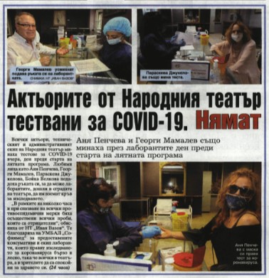 Актьорите от Народния театър тествани за COVID-19. Нямат