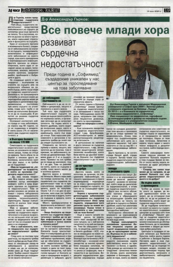 Д-р Александър Гърков: Все повече млади хора развиват сърдечна недостатъчност