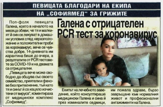 Галена с отрицателен PCR тест за коронавирус
