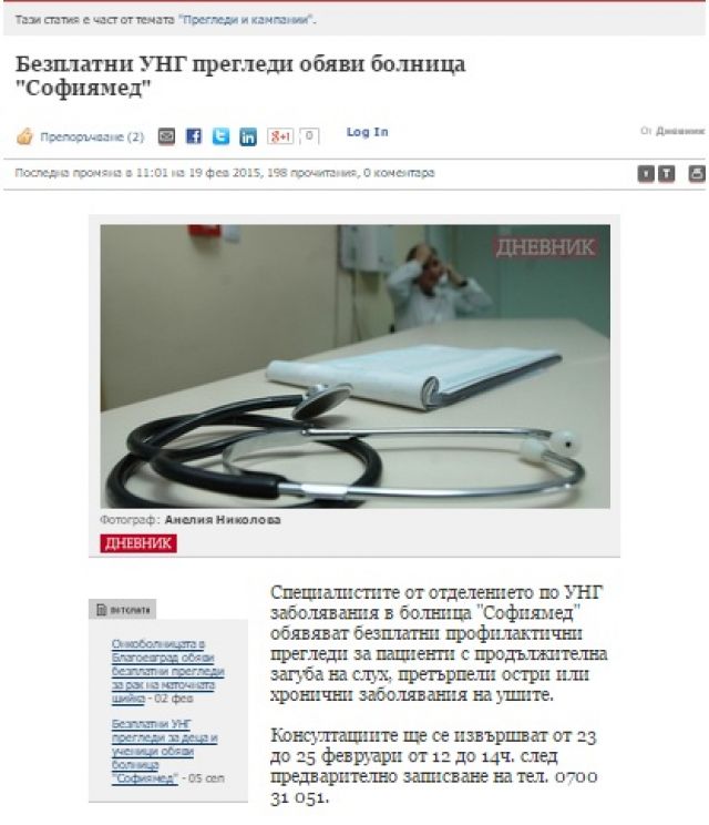 Безплатни УНГ прегледи обяви болница 