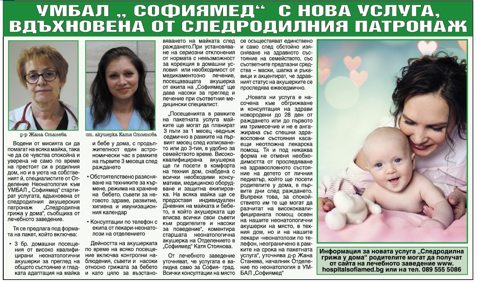 УМБАЛ „ Софиямед“ с нова услуга, вдъхновена от следродилния патронаж