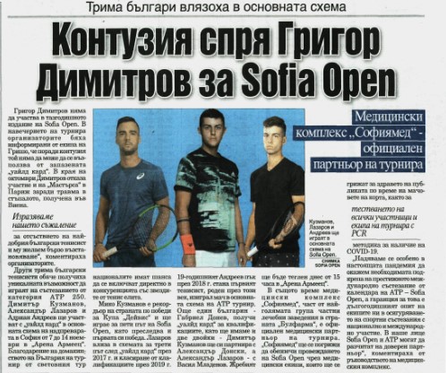 Контузия спря Григор Димитров за Sofia Open