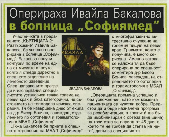 Оперираха Ивайла Бакалова в болница „Софиямед“
