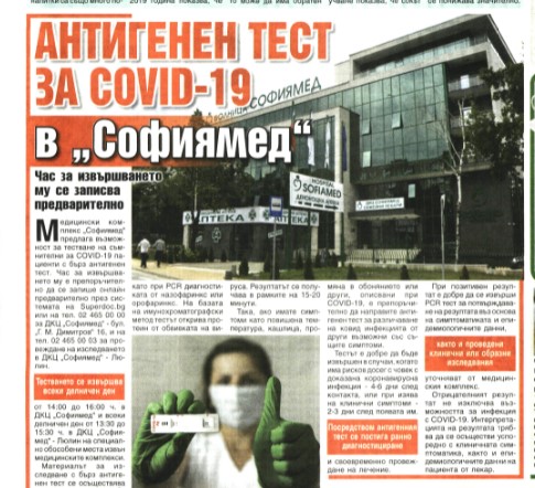 Антигенен тест за COVID-19 в 