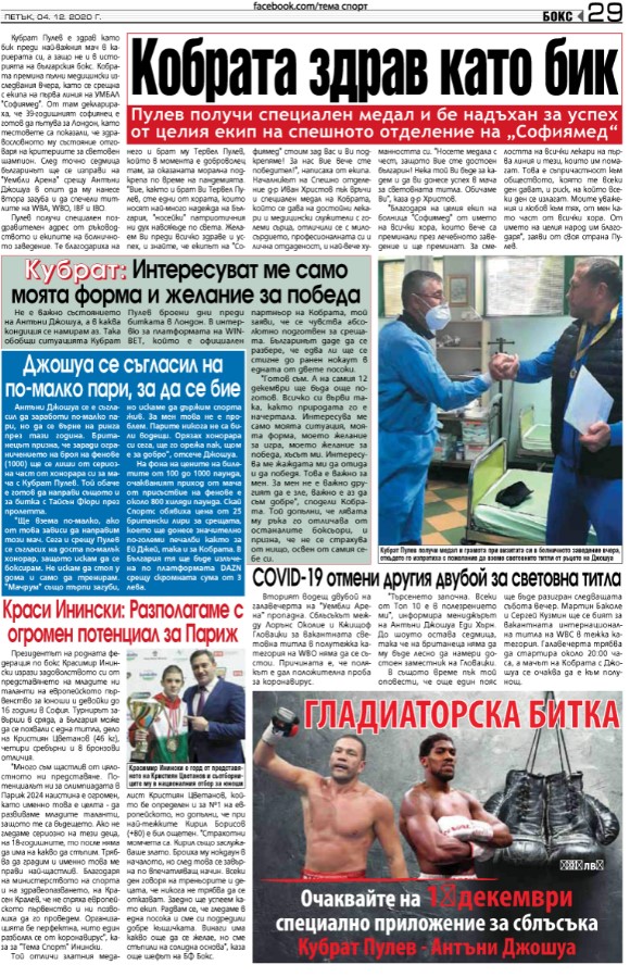 Кобрата здрав като бик