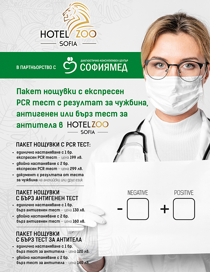 Hotel ZOO София с пакетни предложения за настаняване с експресен PCR тест, бърз антигенен или тест за антитела за COVID-19 в партньорство с ДКЦ 