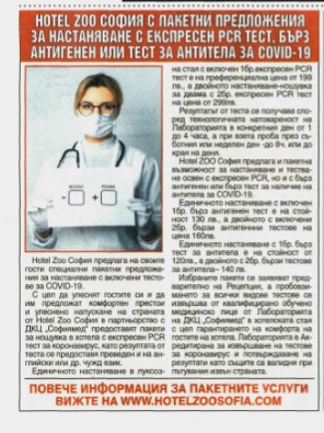 HOTEL ZOO СОФИЯ С ПАКЕТНИ ПРЕДЛОЖЕНИЯ ЗА НАСТАНЯВАНЕ С ЕКСПРЕСЕН PCR ТЕСТ, БЪРЗ АНТИГЕНЕН ИЛИ ТЕСТ ЗА АНТИТЕЛА ЗА CОVID-19