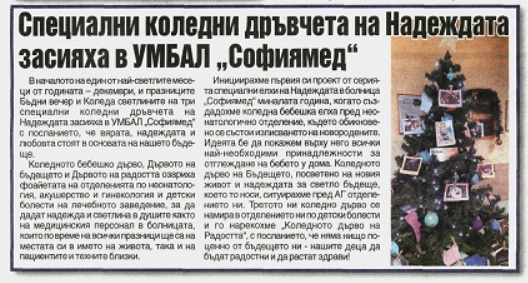 Специални коледни дръвчета на Надеждата засияха в УМБАЛ 