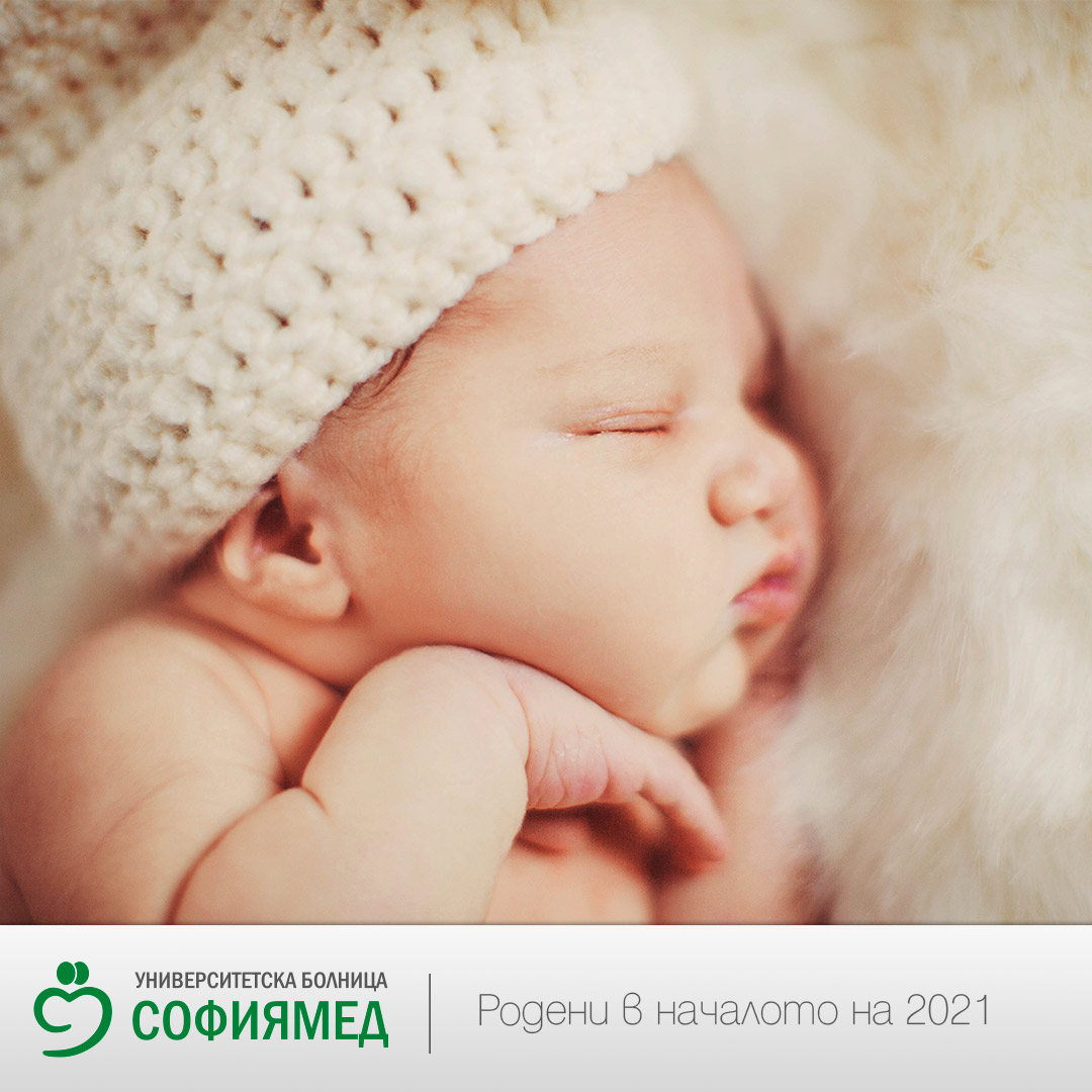 Първото бебе за 2021г. , родено в УМБАЛ „Софиямед“ е момче