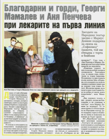 Благодарни и горди, Георги Мамалев и Аня Пенчева при лекарите на първа линия