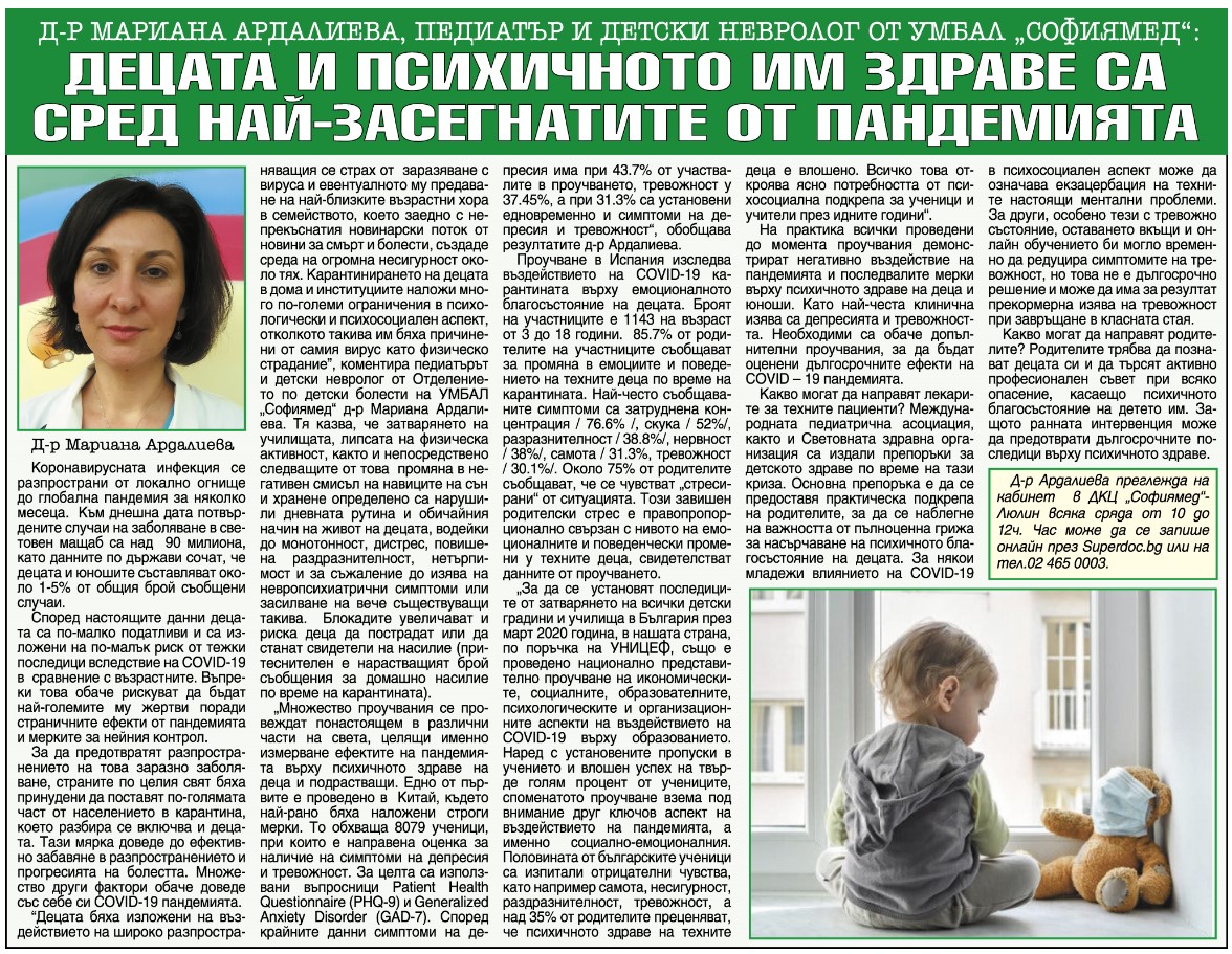 Д-р Мариана Ардалиева, педиатър и детски невролог от УМБАЛ „Софиямед“:Децата и психичното им здраве са сред най-засегнатите от пандемията