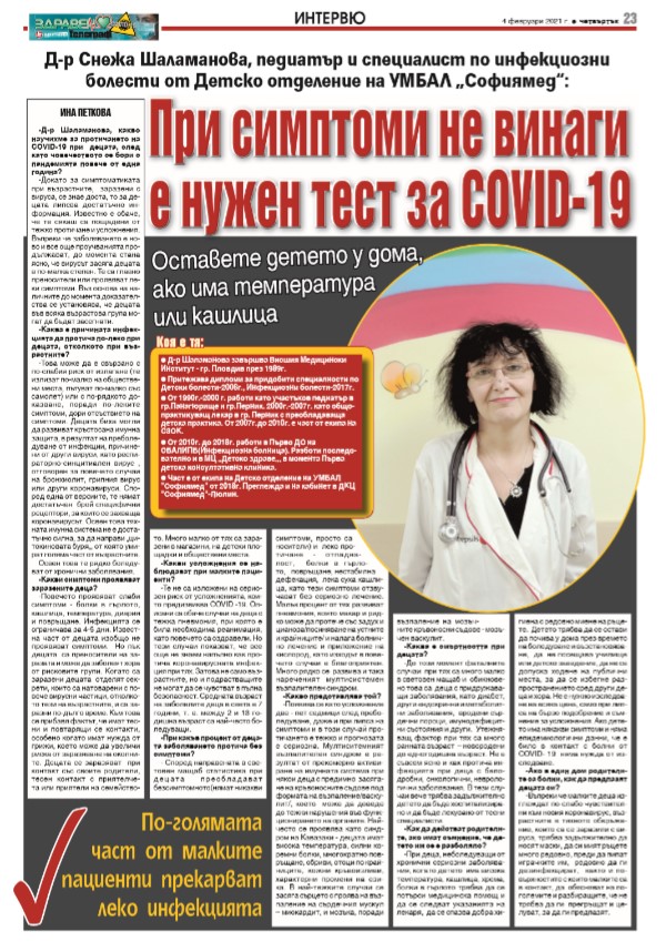 Д-р Снежа Шаламанова, педиатър и специалист по инфекциозни болести от Детско отделение на УМБАЛ 