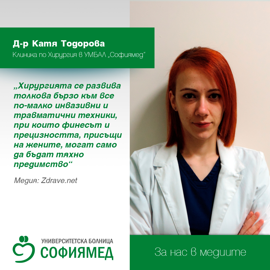 Д-р Катя Тодорова: Хирургията се развива толкова бързо към все по-малко инвазивни и травматични техники, при които финесът и прецизността, присъщи на жените, могат само да бъдат тяхно предимство