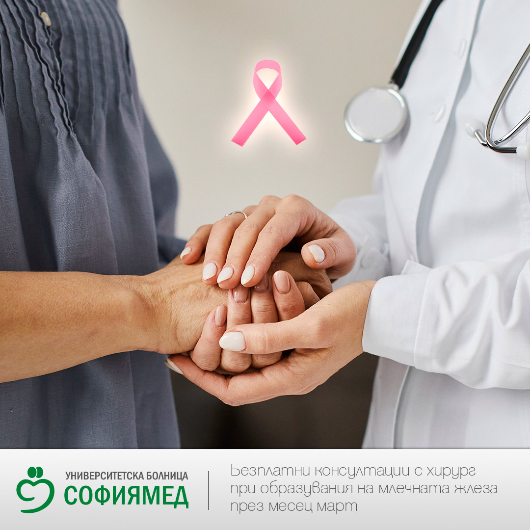 УМБАЛ „Софиямед“ с безплатна кампания за консултиране на пациенти с ...