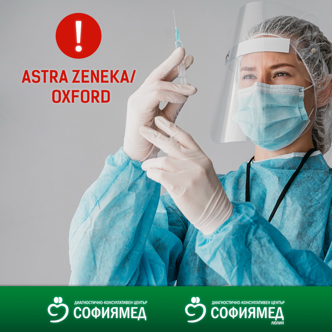 Информация за ваксини ASTRA ZENEKA/OXFORD в  Софиямед