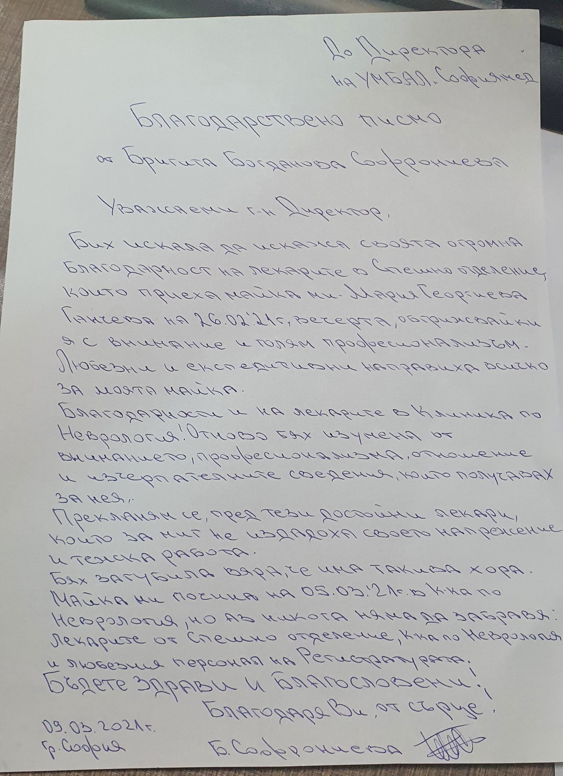 Благодарности към екипа  на Спешно отделение и Клиниката по неврология