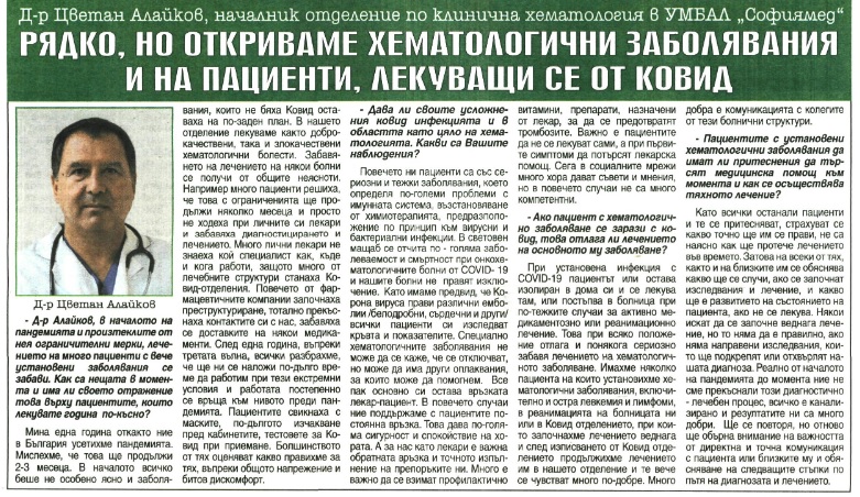 РЯДКО, НО ОТКРИВАМЕ ХЕМАТОЛОГИЧНИ ЗАБОЛЯВАНИЯ И НА ПАЦИЕНТИ, ЛЕКУВАЩИ СЕ ОТ КОВИД