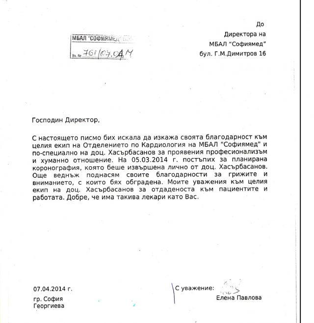 Благодарности към екипа на отделението по кардиология