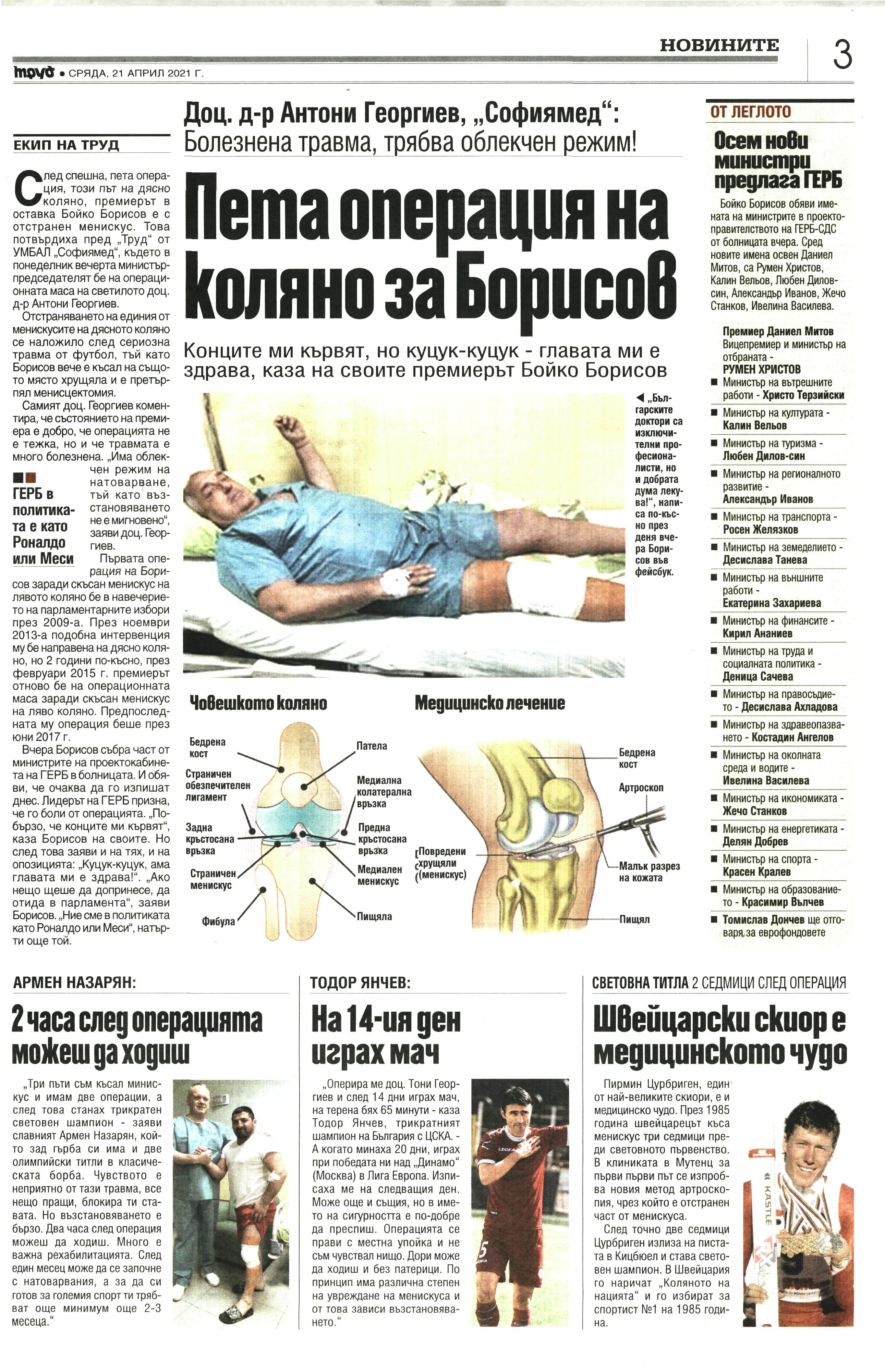 Пета операция на коляно за Борисов