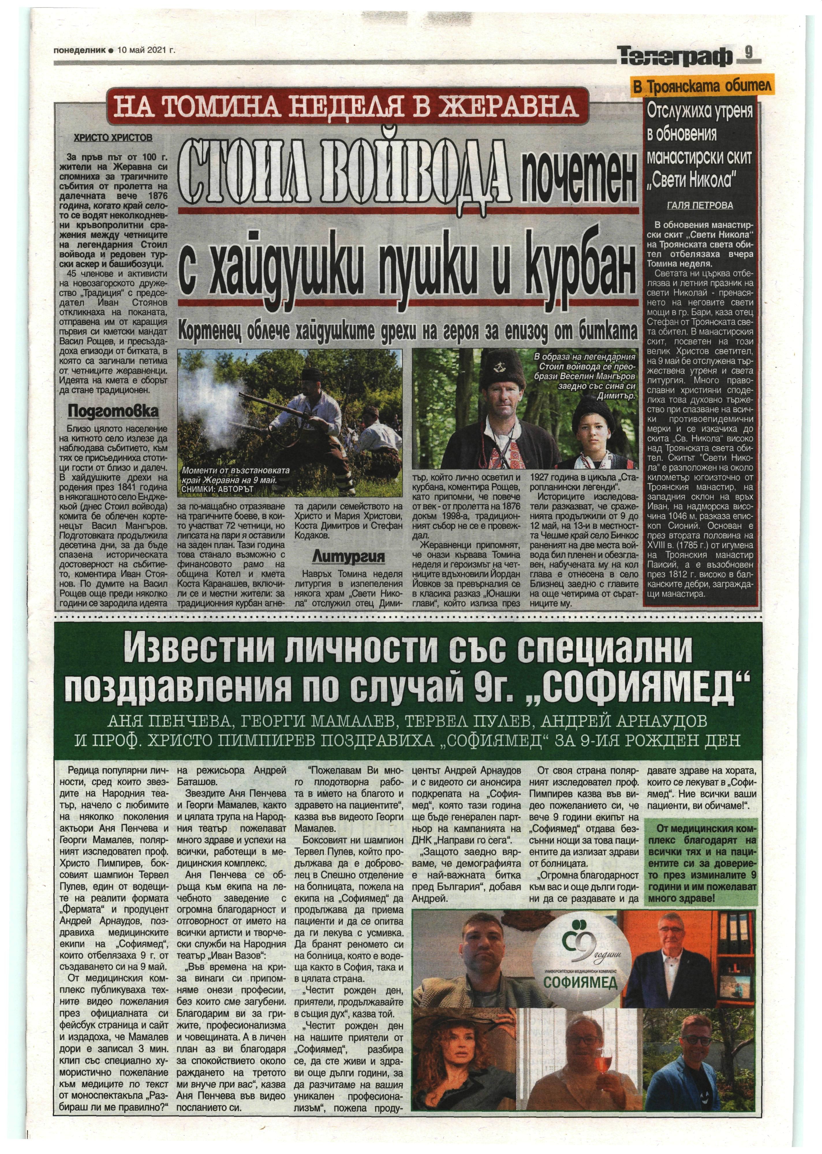 Известни личности със специални поздравления по случай 9г. 