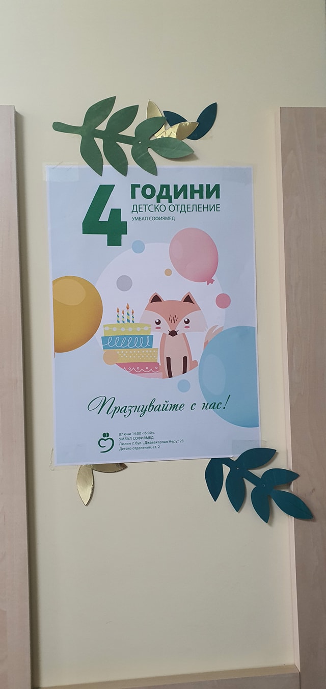 4 години на своя пост в името на здравето на децата на България!