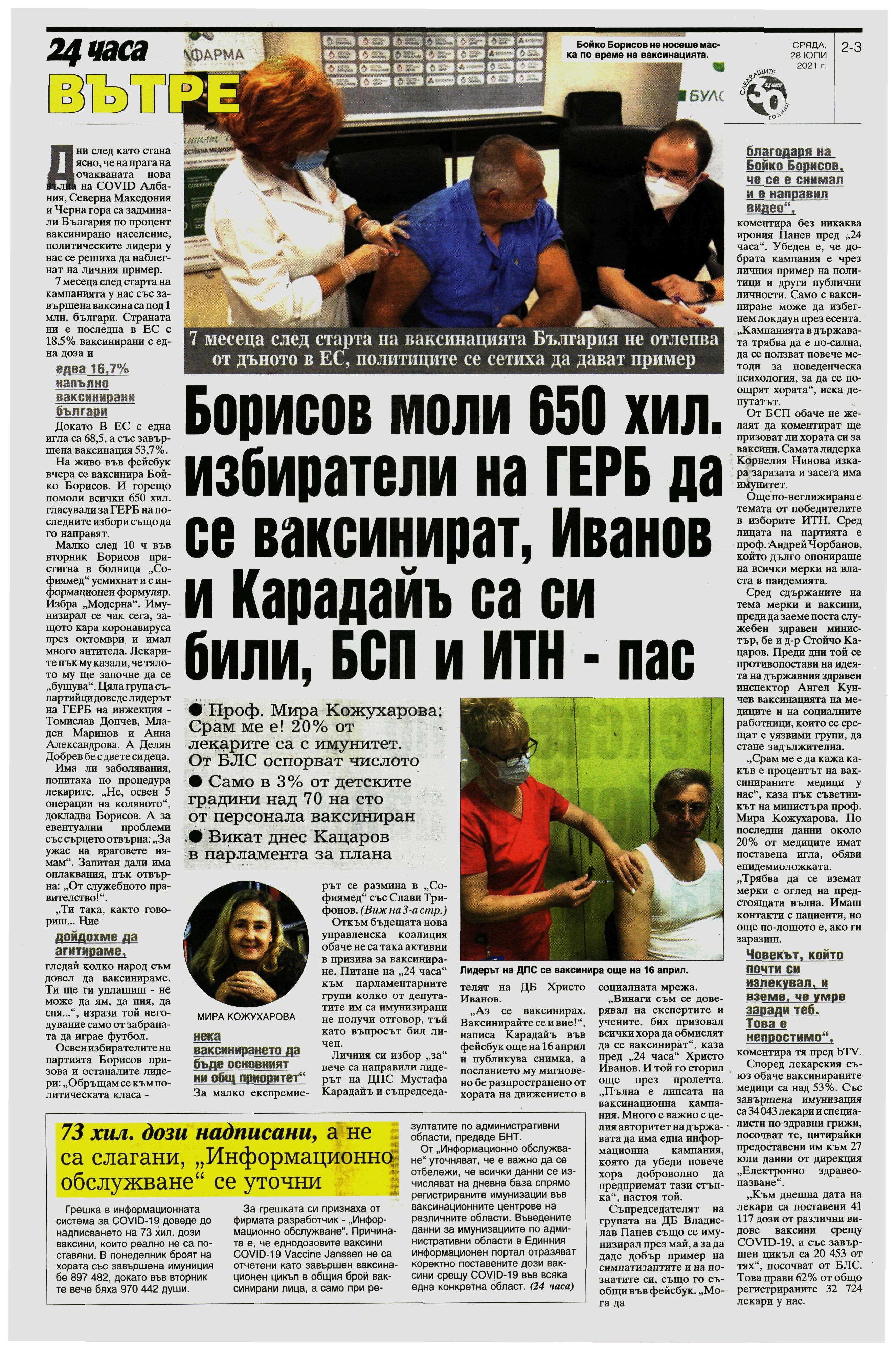 Борисов моли 650 хил. избиратели на ГЕРБ да се ваксинират, Иванов и Карадайъ са си били, БСП и ИТН - пас