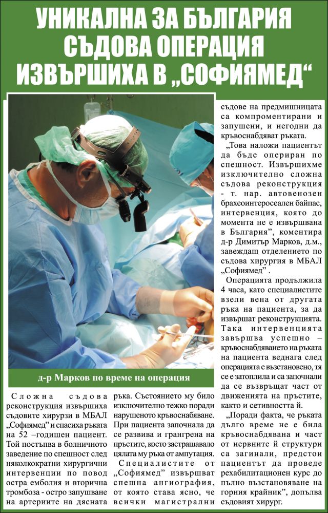 Уникална съдова операция за България извършиха в „Софиямед“ 