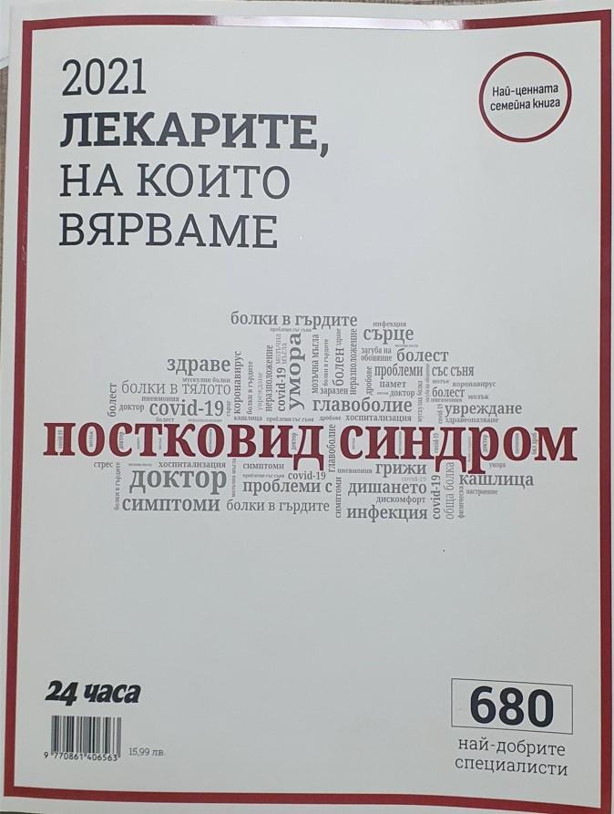 20 лекари от УМБАЛ Софиямед отличени в класацията 