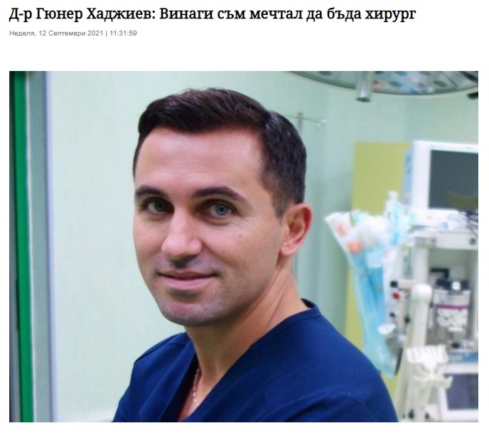 Д-р Гюнер Хаджиев: Винаги съм мечтал да бъда хирург