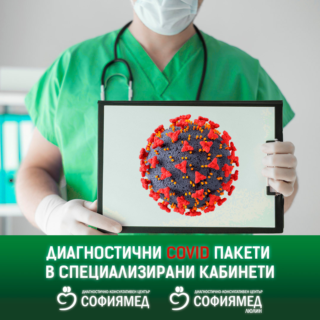 ДКЦ „Софиямед“-Люлин с диагностични пакети в целодневен COVID-19 кабинет