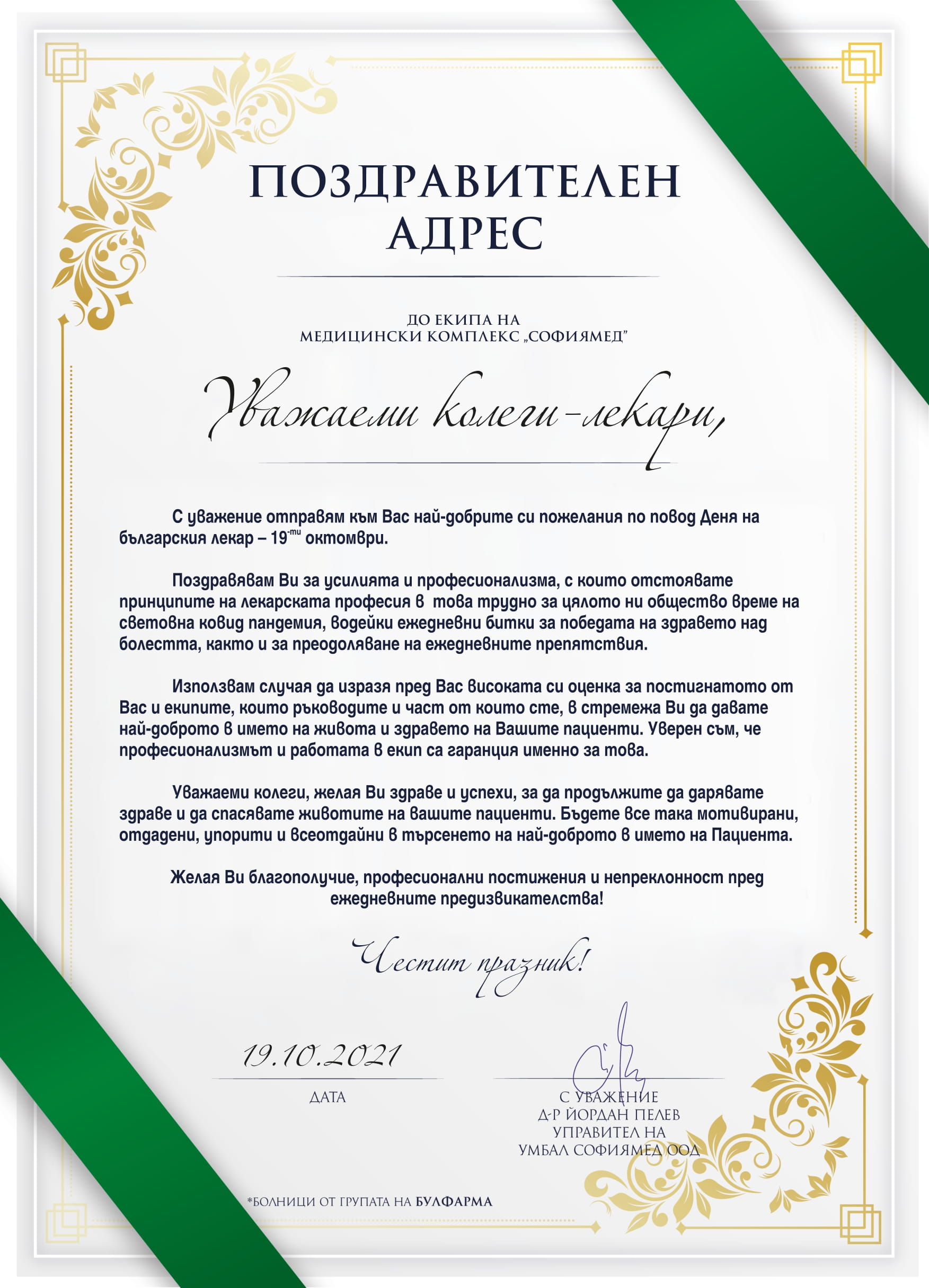 ЧЕСТИТ ПРАЗНИК НА БЪЛГАРСКИЯ ЛЕКАР!