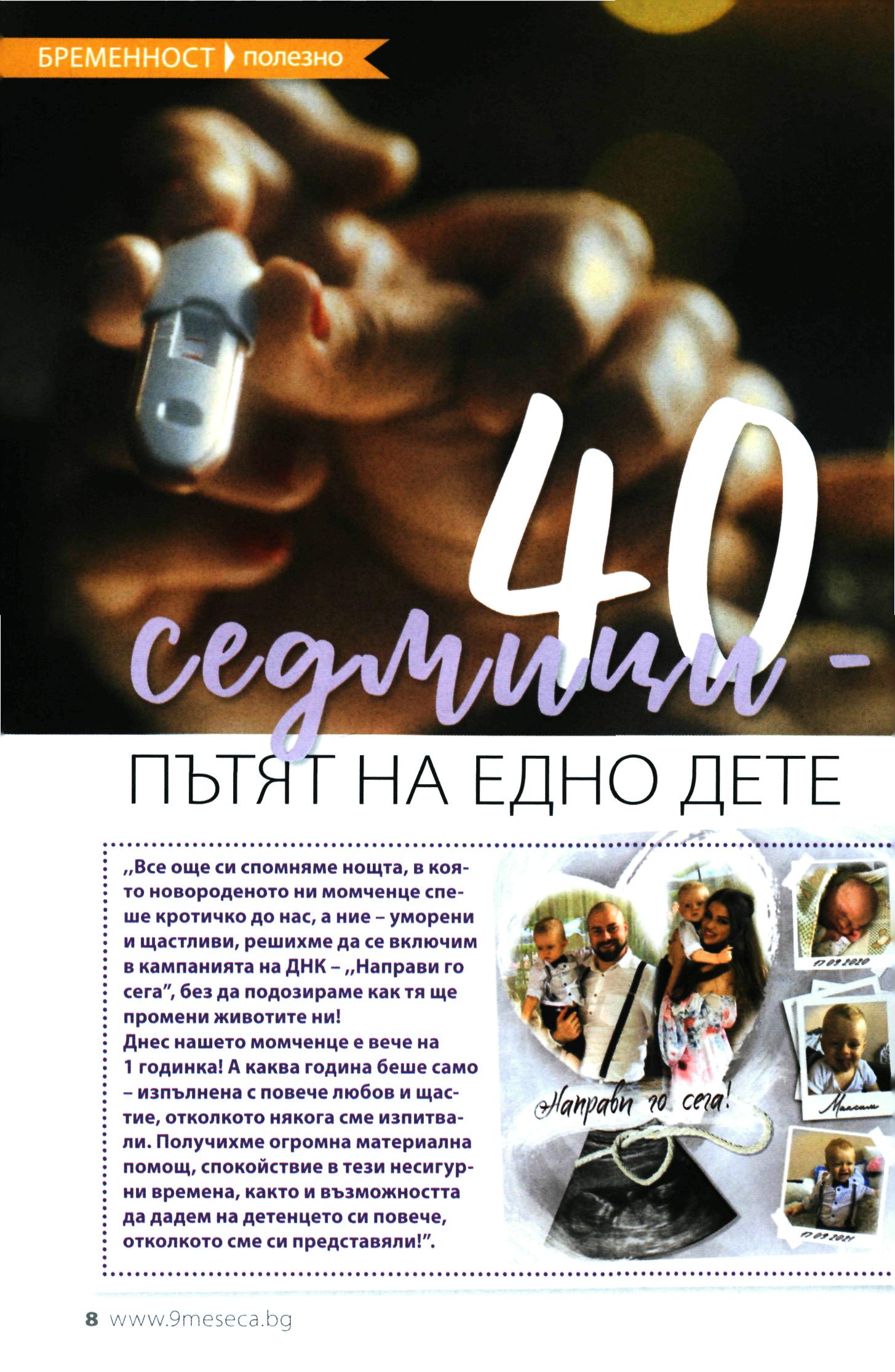 40 седмици - ПЪТЯТ НА ЕДНО ДЕТЕ