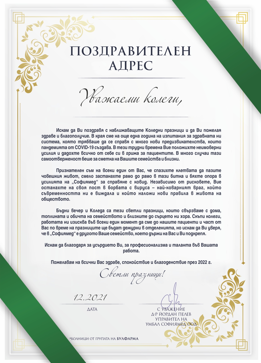 Поздравителен адрес от управителя на УМБАЛ 