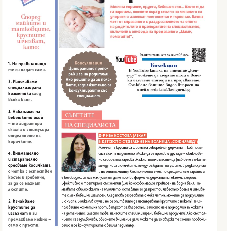 Д-р Ива Костова от „Софиямед“: Млечните крусти се третират ефективно със зехтин
