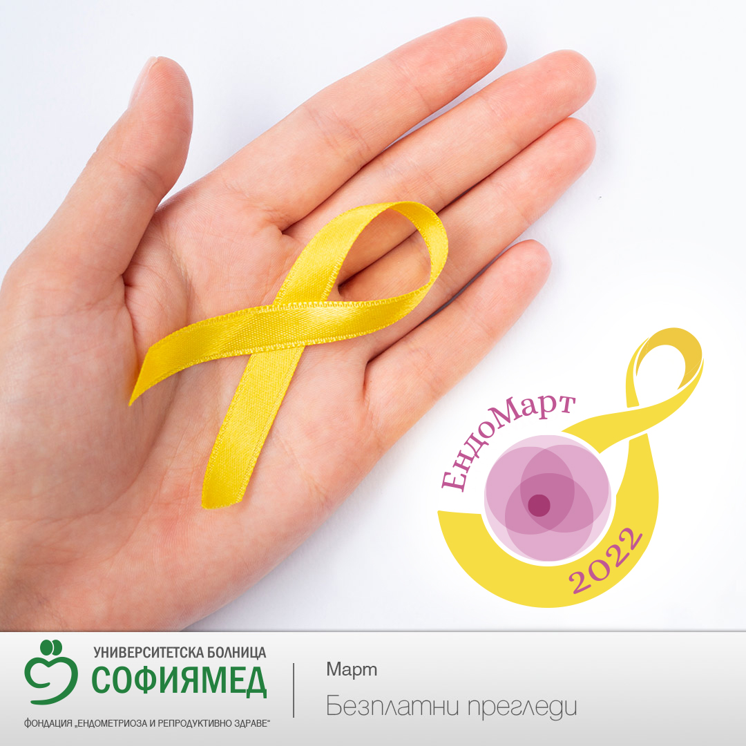 През март „Софиямед“ предлага безплатни прегледи за ендометриоза 