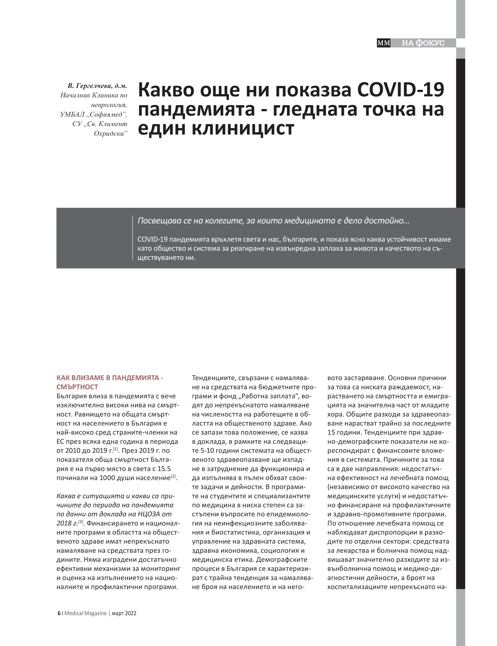 Доц. д-р Велина Гергелчева: Какво още ни показва COVID-19 пандемията - гледната точка на един клиницист
