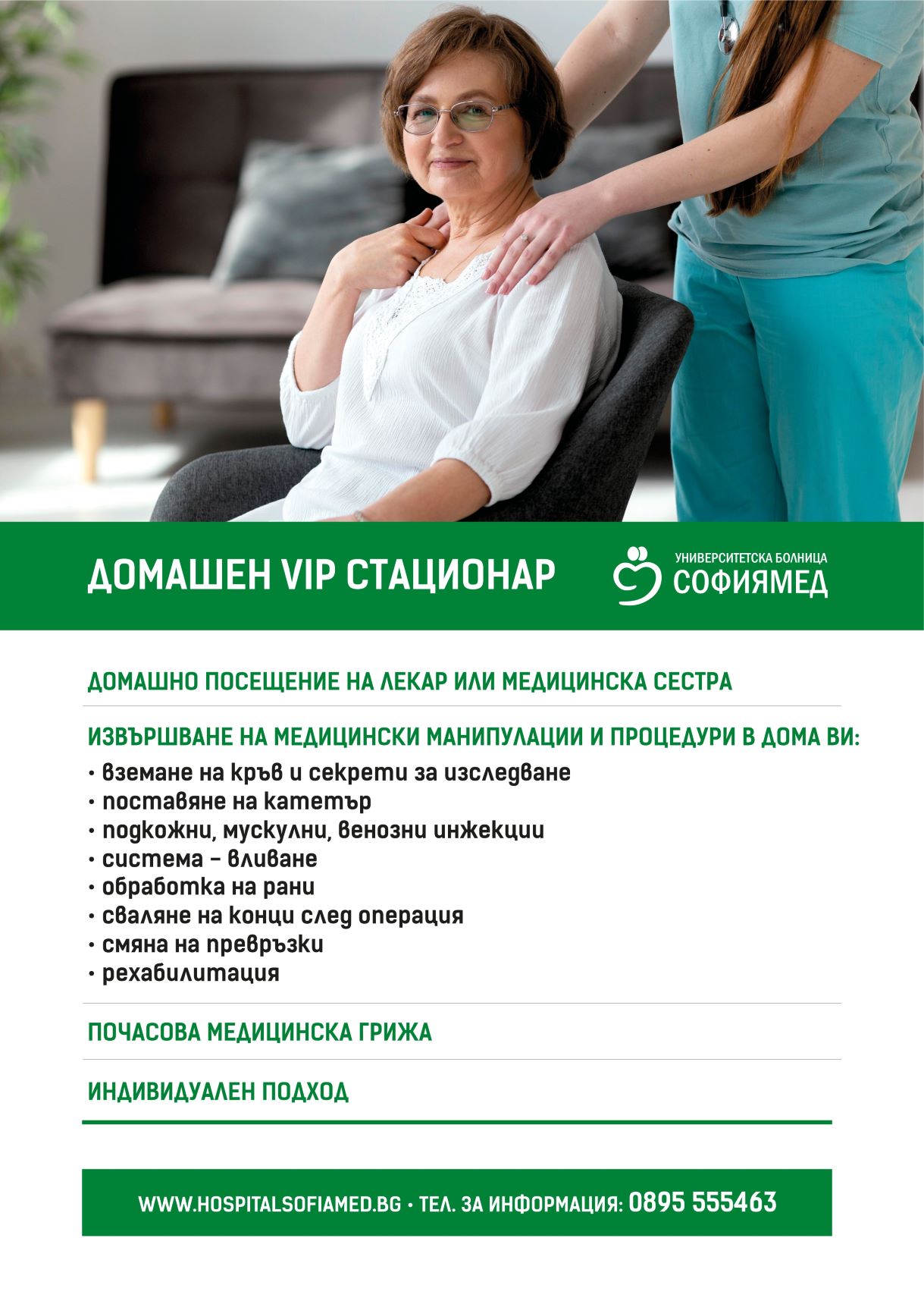 „Софиямед“ с  Домашен VIP стационар 