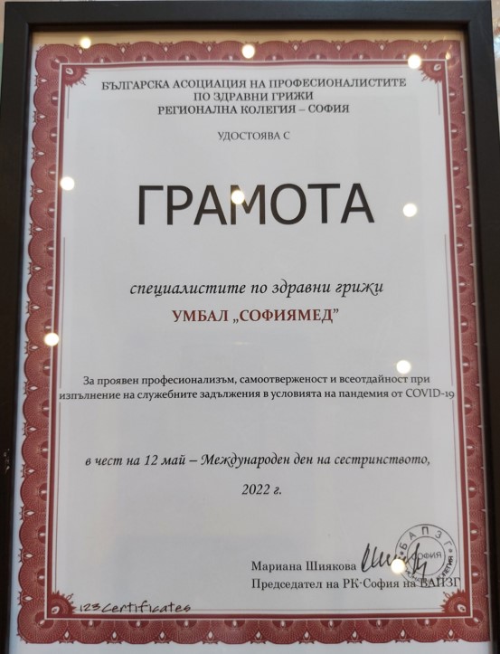 Специалистите по здравни грижи от УМБАЛ „Софиямед“ с грамота от БАПЗГ