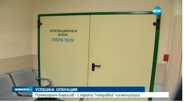 Изписват Борисов утре