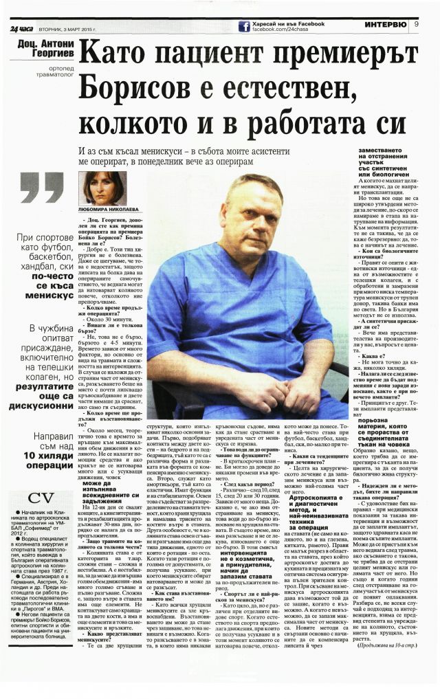 Като пациент премиерът Борисов е естествен, колкото и в работата си