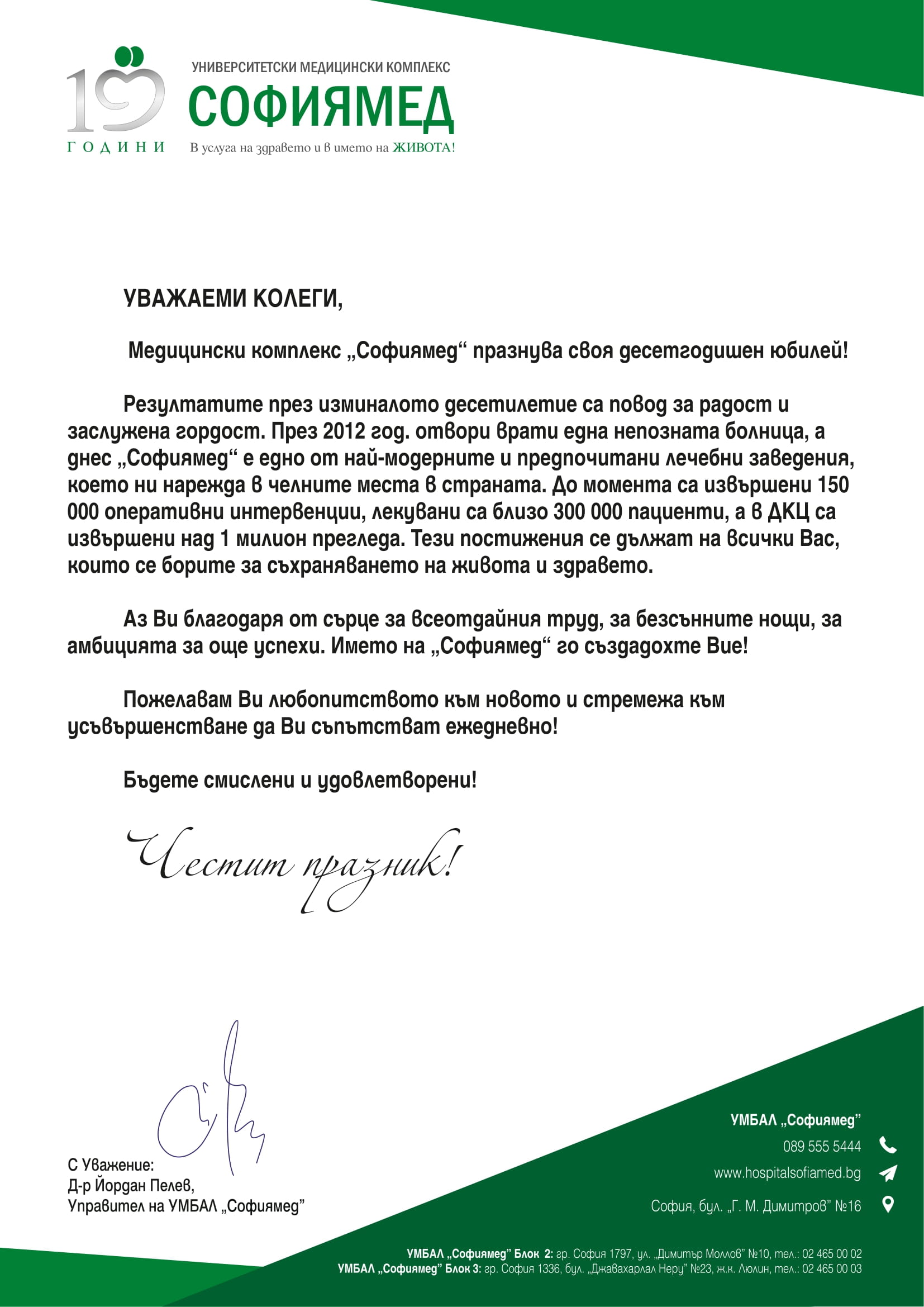 Поздравителен адрес от управителя на УМБАЛ "Софиямед" до служителите от ...