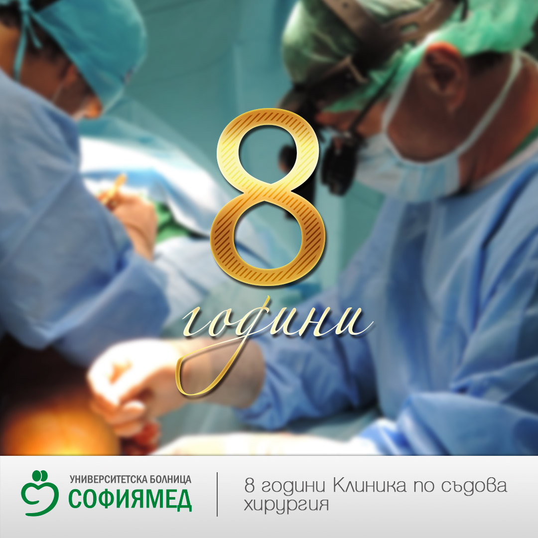 8 години Клиника по Съдова хирургия на УМБАЛ 