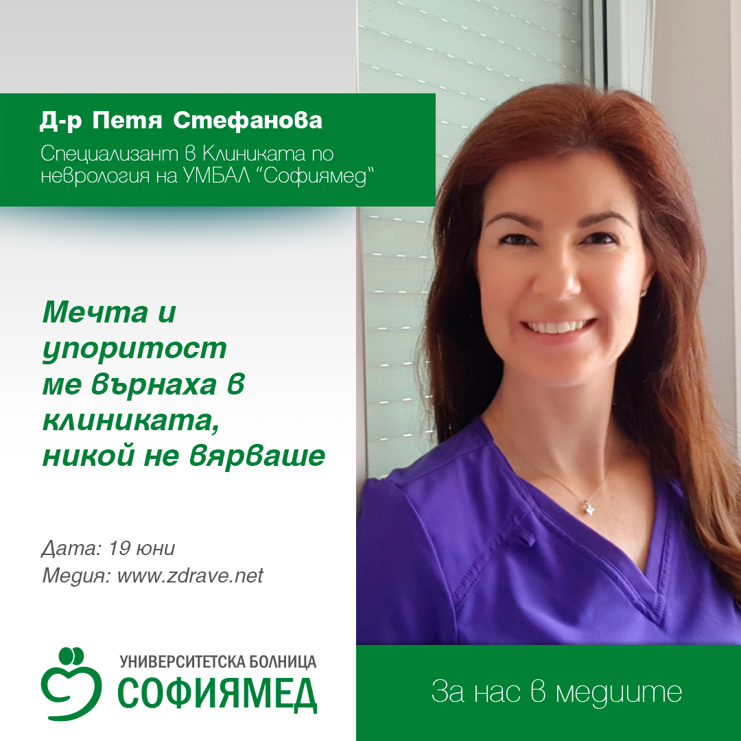 Д-р Петя Стефанова: Мечта и упоритост ме върнаха в клиниката, никой не вярваше