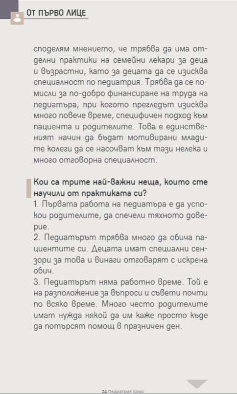 Д-р Екатерина Бърлиева:Обичам работата си, защото… обичам пациентите си. 