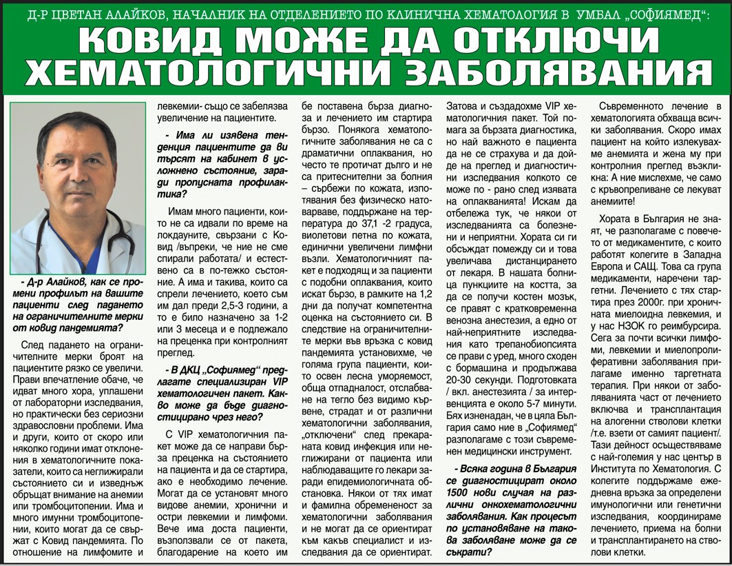 Д-р Цветан Алайков, началник на Отделението по клинична хематология в  УМБАЛ „Софиямед“: Ковид може да отключи хематологични заболявания