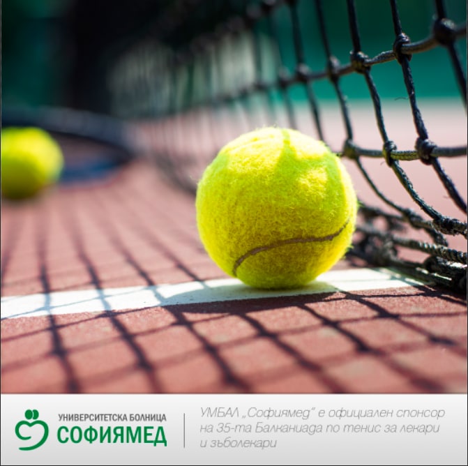   УМБАЛ “Софиямед“ е официален спонсор на 35-та Балканиада по тенис за лекари и зъболекари